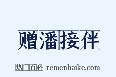 赠潘接伴是什么意思的图片